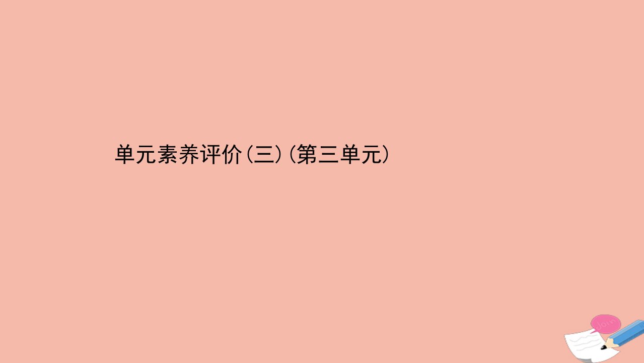 新教材高中历史第三单元走向整体的世界单元素养评价课件新人教版必修中外历史纲要下