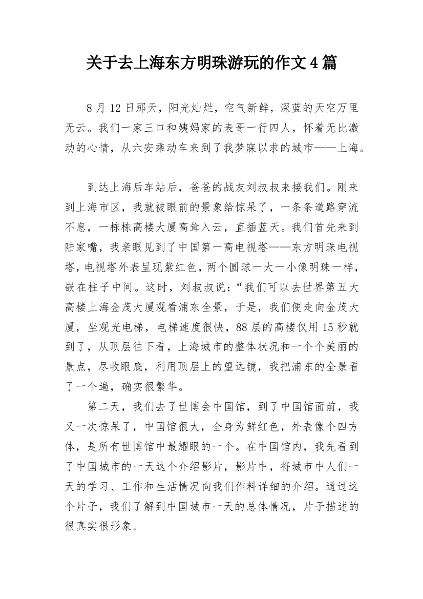 关于去上海东方明珠游玩的作文4篇