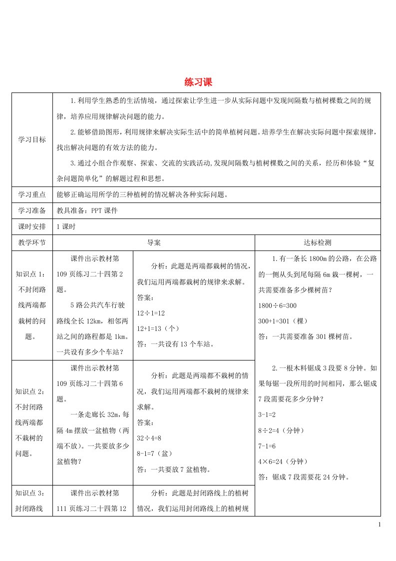 五年级数学上册7数学广角__植树问题练习课导学案新人教版