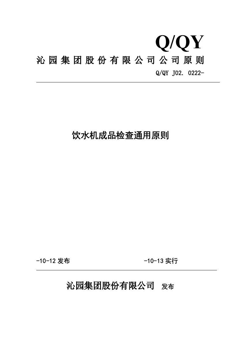 饮水机成品检验通用标准样本