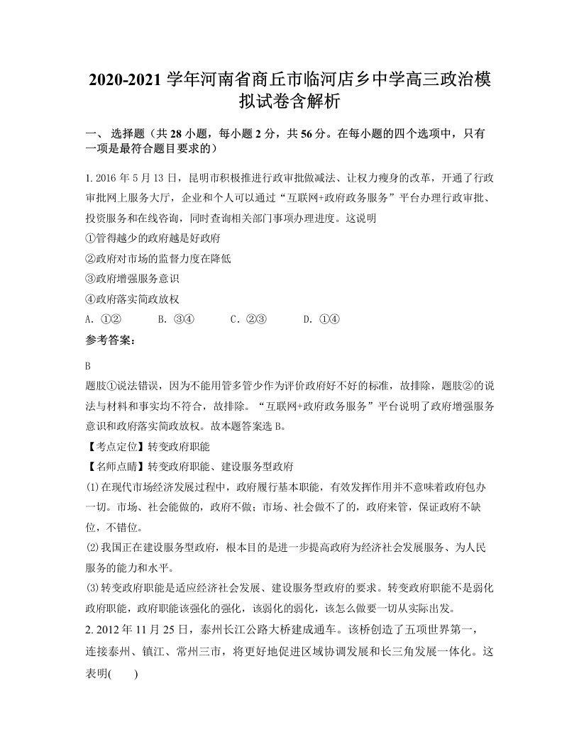 2020-2021学年河南省商丘市临河店乡中学高三政治模拟试卷含解析