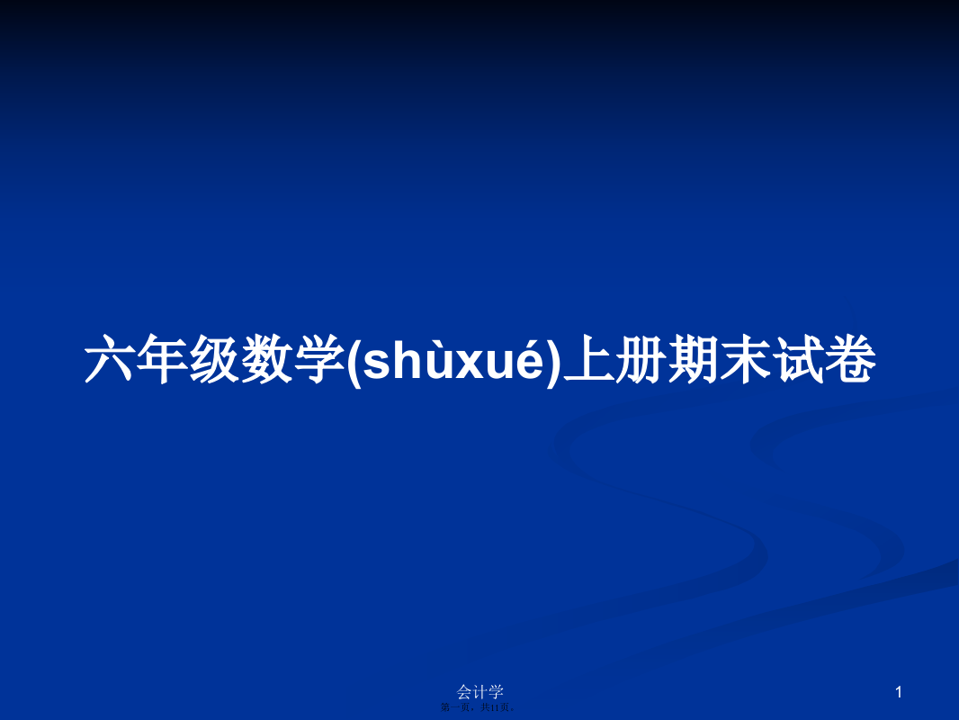 六年级数学上册期末试卷学习教案