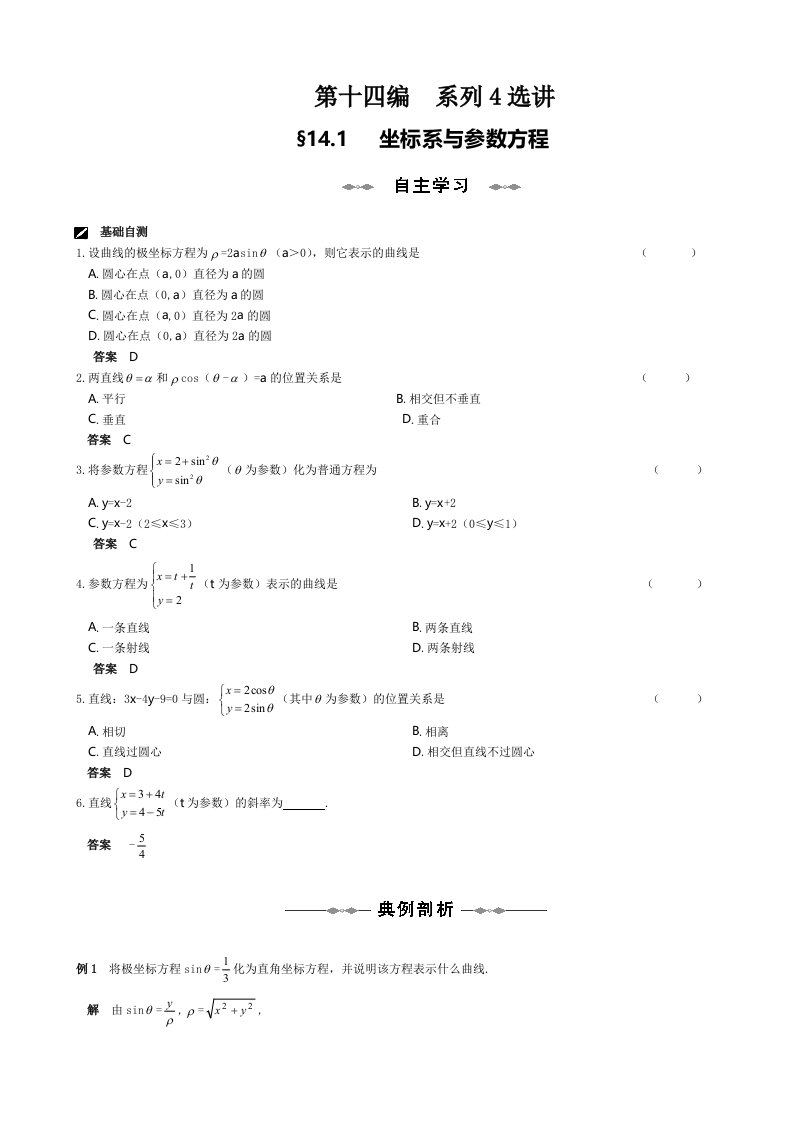 【北师大版】2020届高三数学步步高理第十四编系列4选讲通用