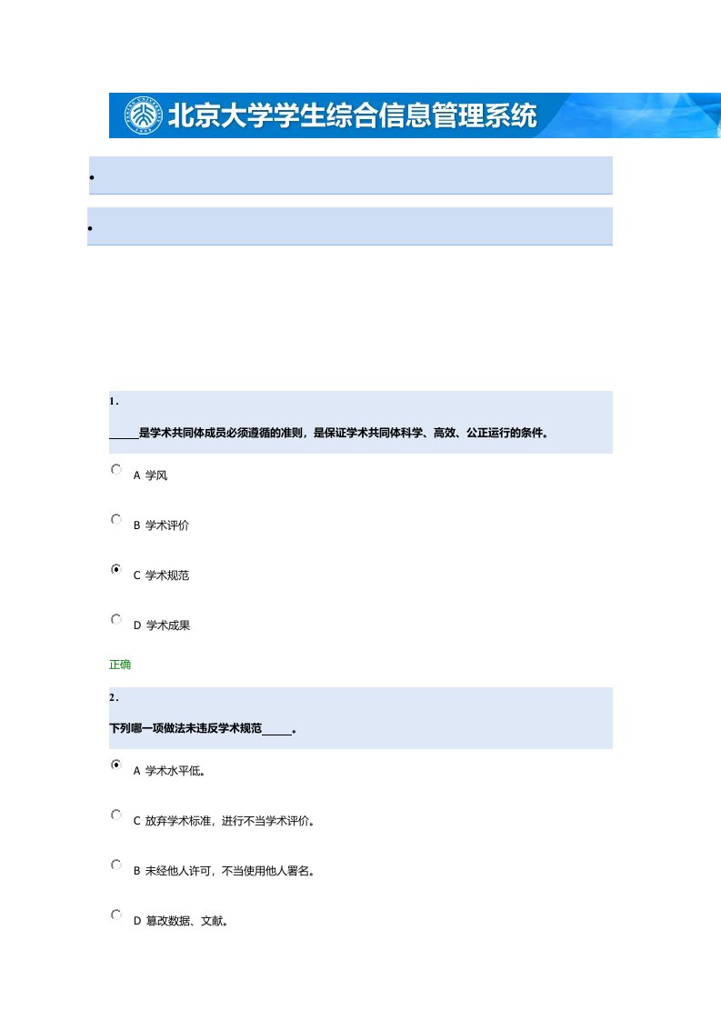 道德与学术规范测试