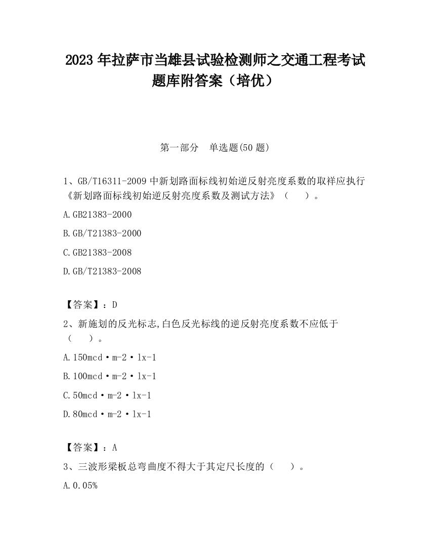 2023年拉萨市当雄县试验检测师之交通工程考试题库附答案（培优）