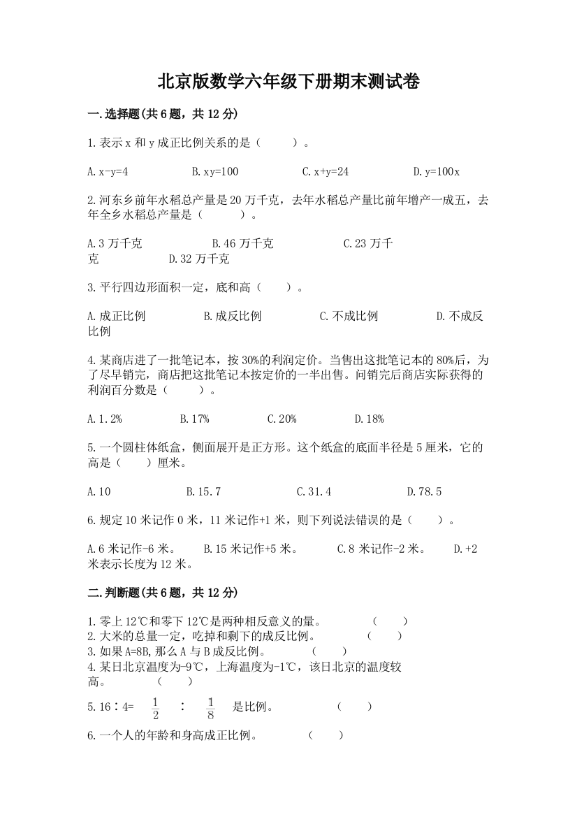 北京版数学六年级下册期末测试卷精品【模拟题】