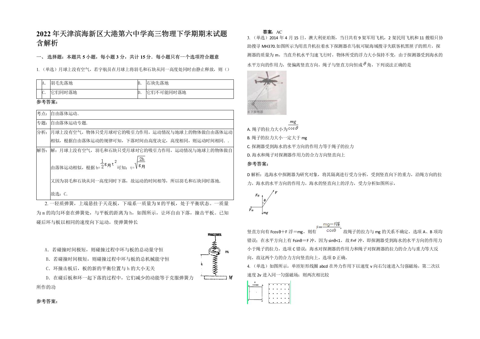 2022年天津滨海新区大港第六中学高三物理下学期期末试题含解析