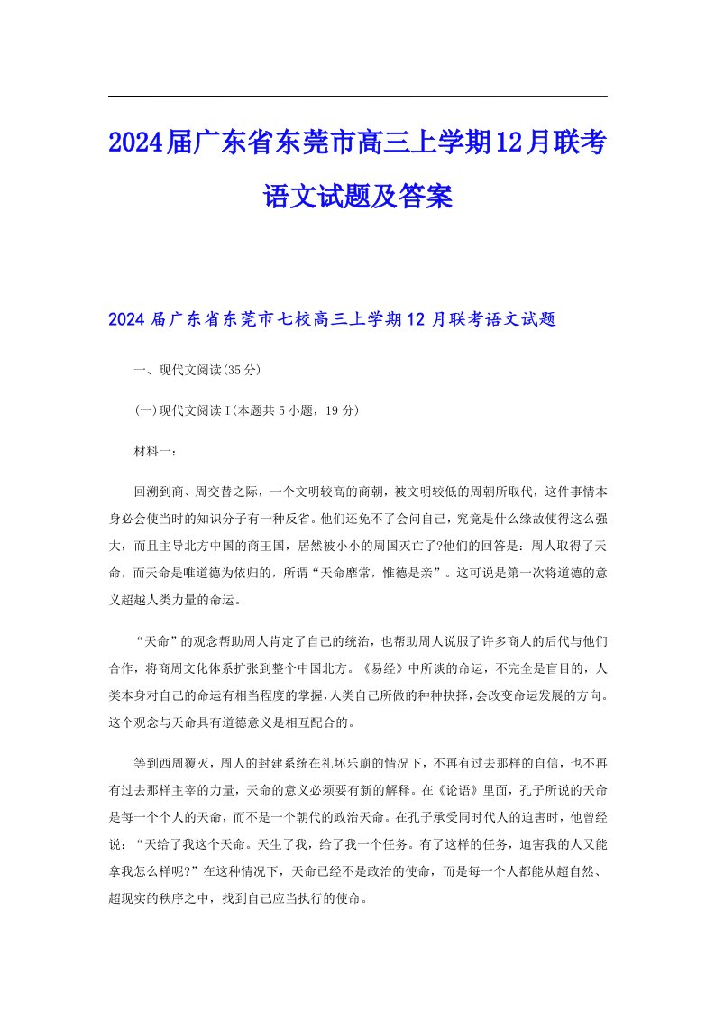 2024届广东省东莞市高三上学期12月联考语文试题及答案