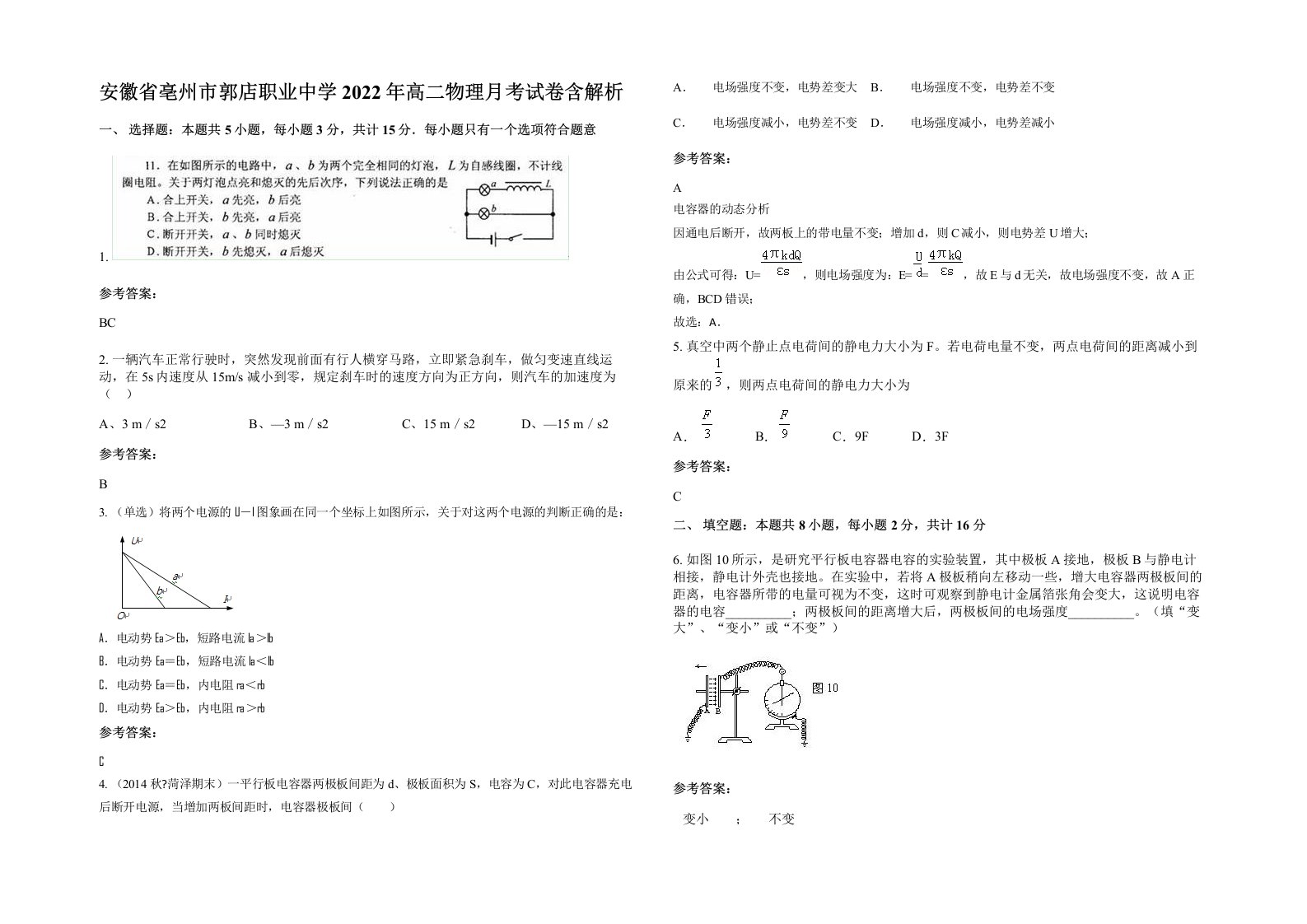 安徽省亳州市郭店职业中学2022年高二物理月考试卷含解析