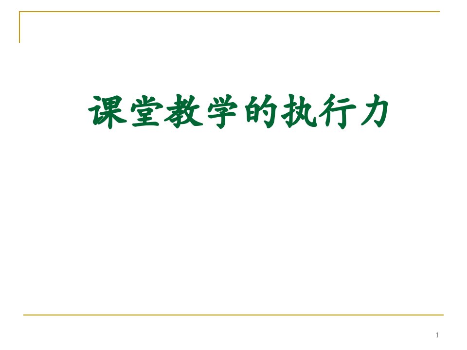 【培训课件】课堂教学的执行力