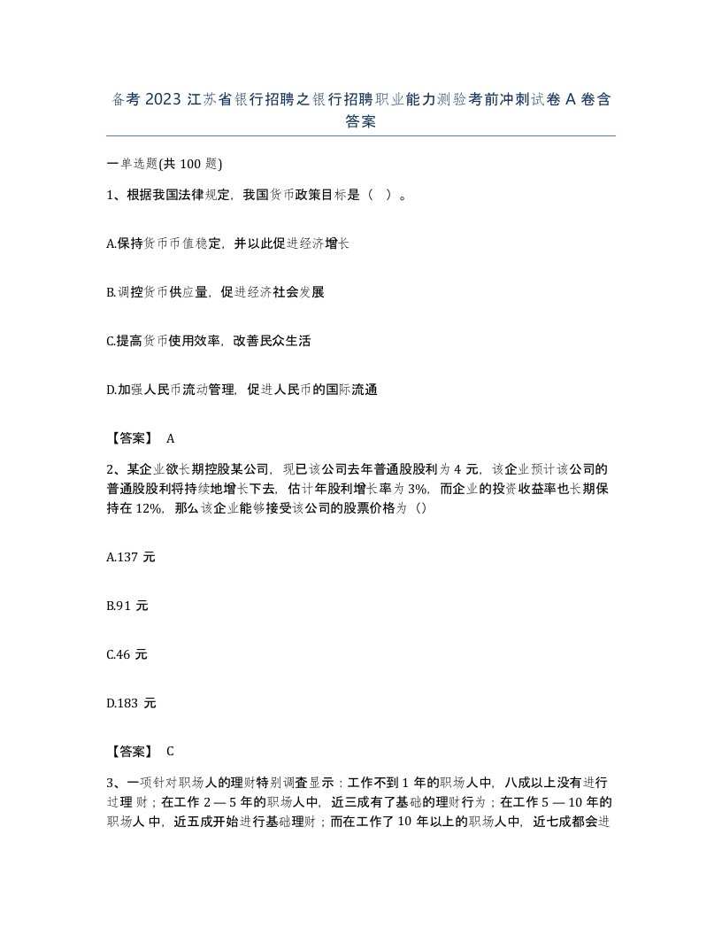 备考2023江苏省银行招聘之银行招聘职业能力测验考前冲刺试卷A卷含答案