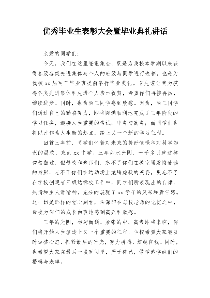 优秀毕业生表彰大会暨毕业典礼讲话