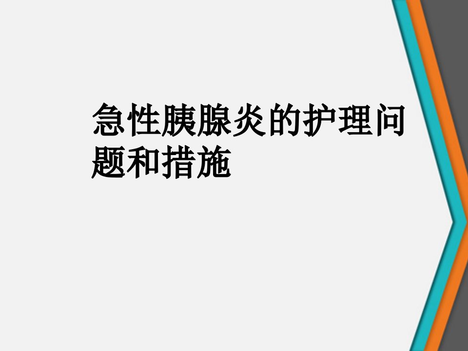 急性胰腺炎的护理问题和措施