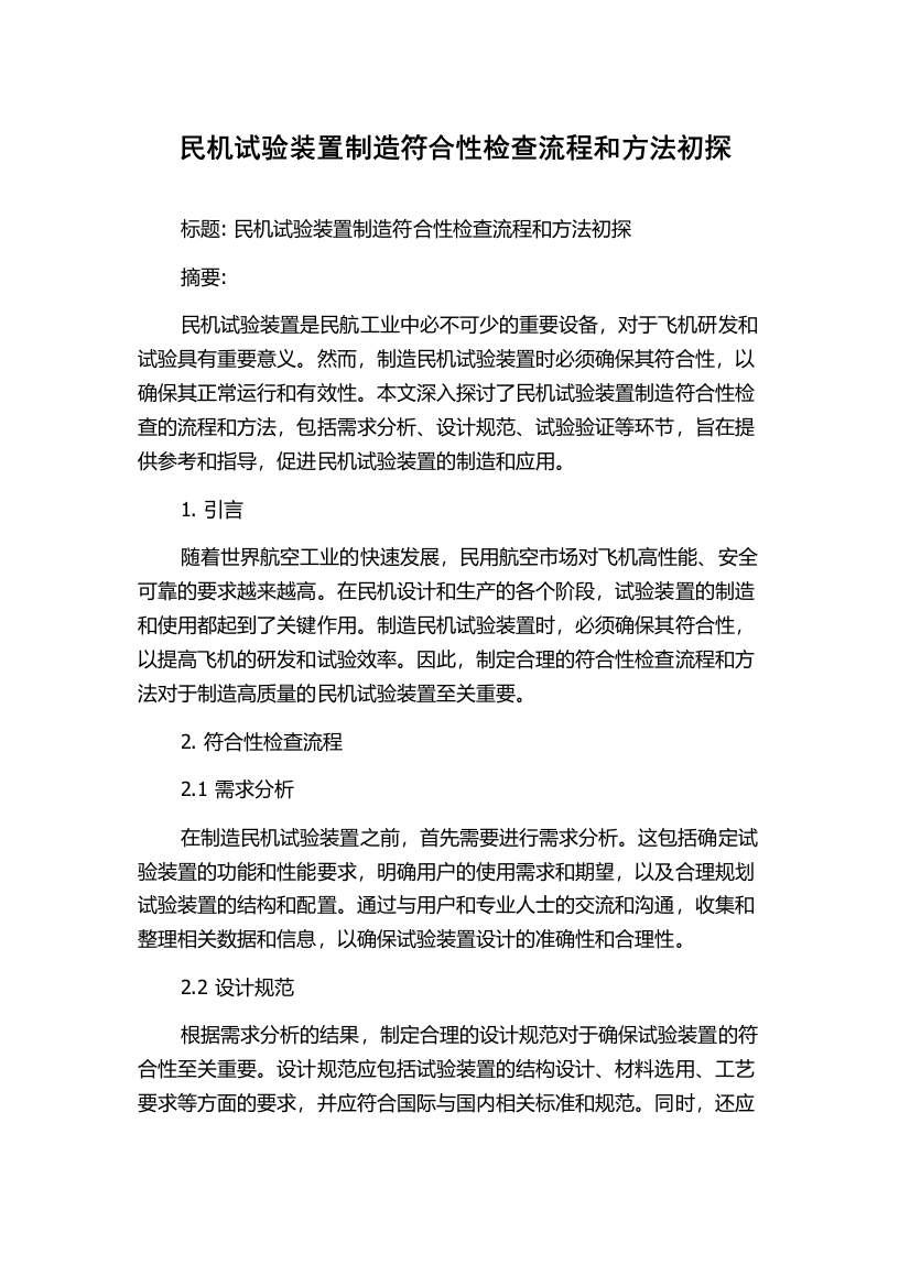 民机试验装置制造符合性检查流程和方法初探