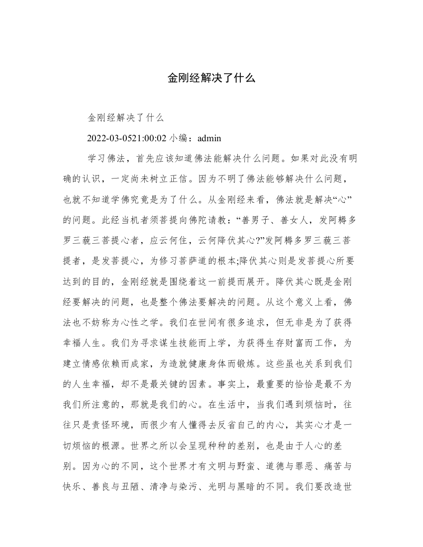 金刚经解决了什么