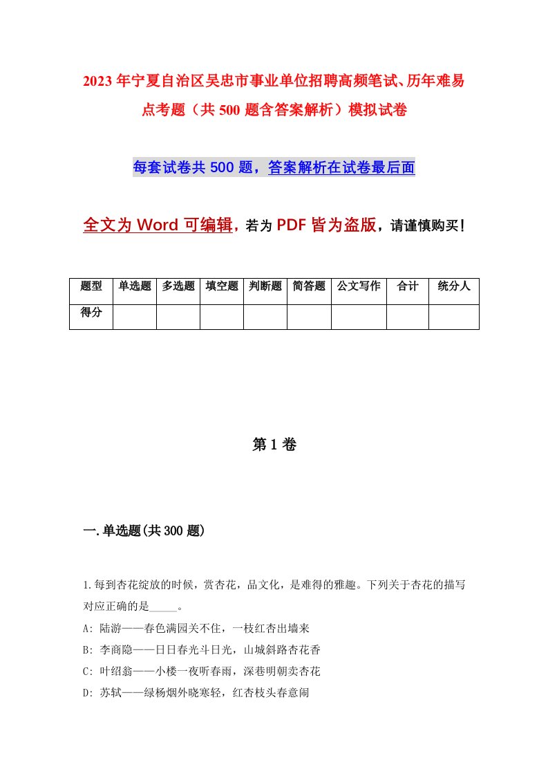 2023年宁夏自治区吴忠市事业单位招聘高频笔试历年难易点考题共500题含答案解析模拟试卷