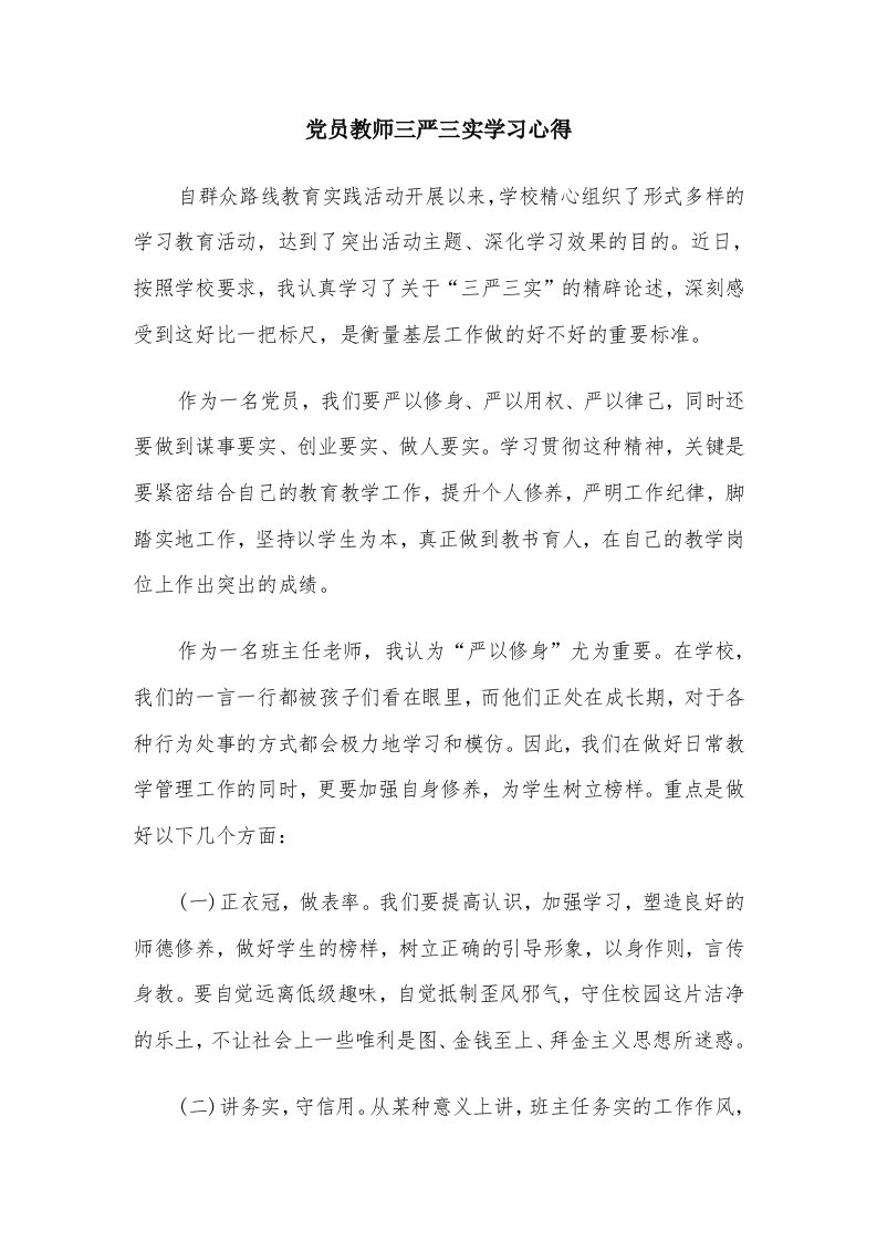 党员教师三严三实学习心得