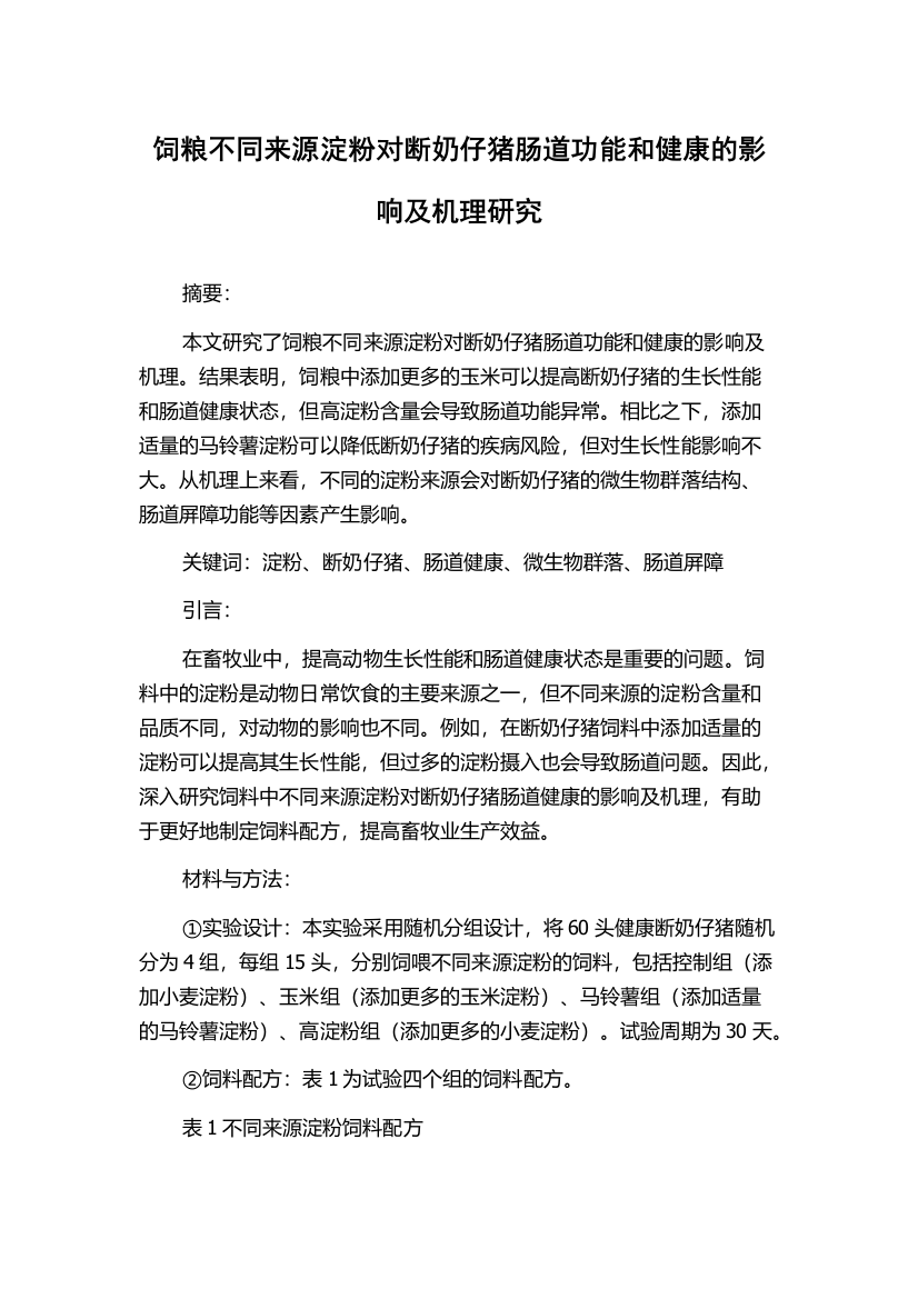 饲粮不同来源淀粉对断奶仔猪肠道功能和健康的影响及机理研究