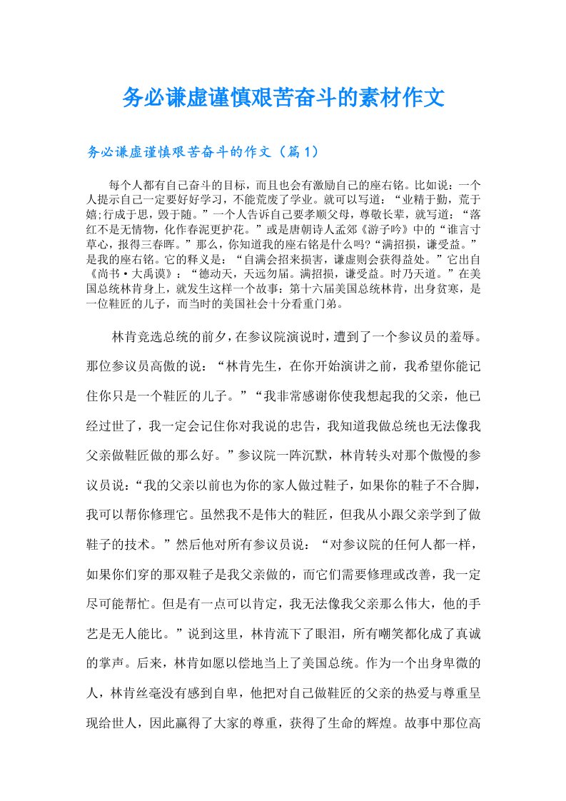 务必谦虚谨慎艰苦奋斗的素材作文