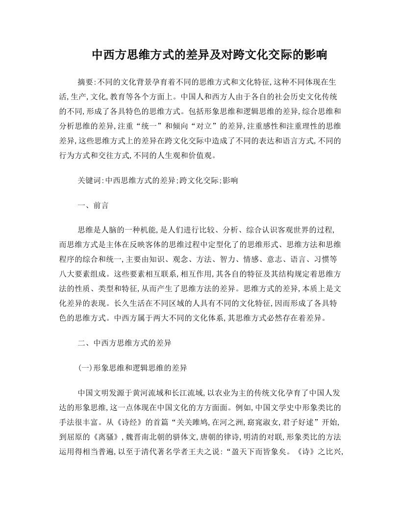 中西方思维方式的差异及对跨文化交际的影响