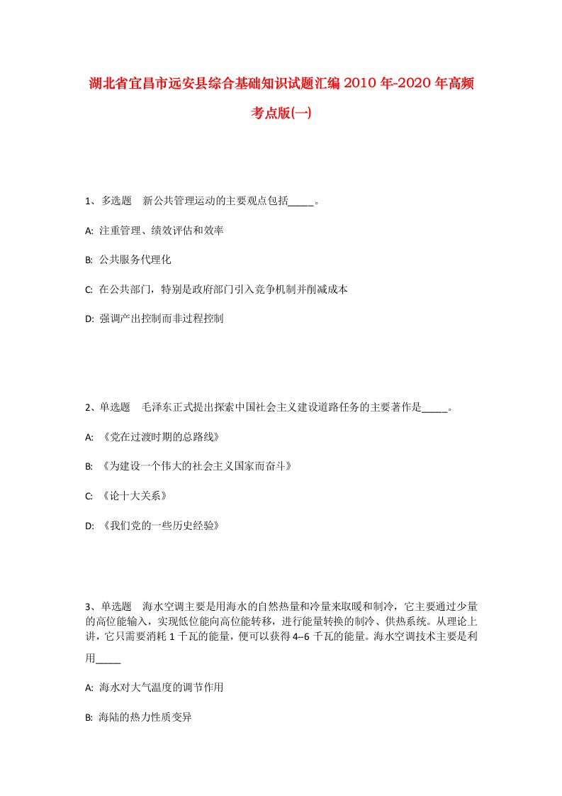 湖北省宜昌市远安县综合基础知识试题汇编2010年-2020年高频考点版一