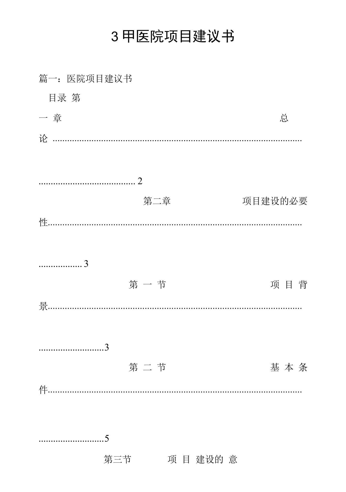 3甲医院项目建议书