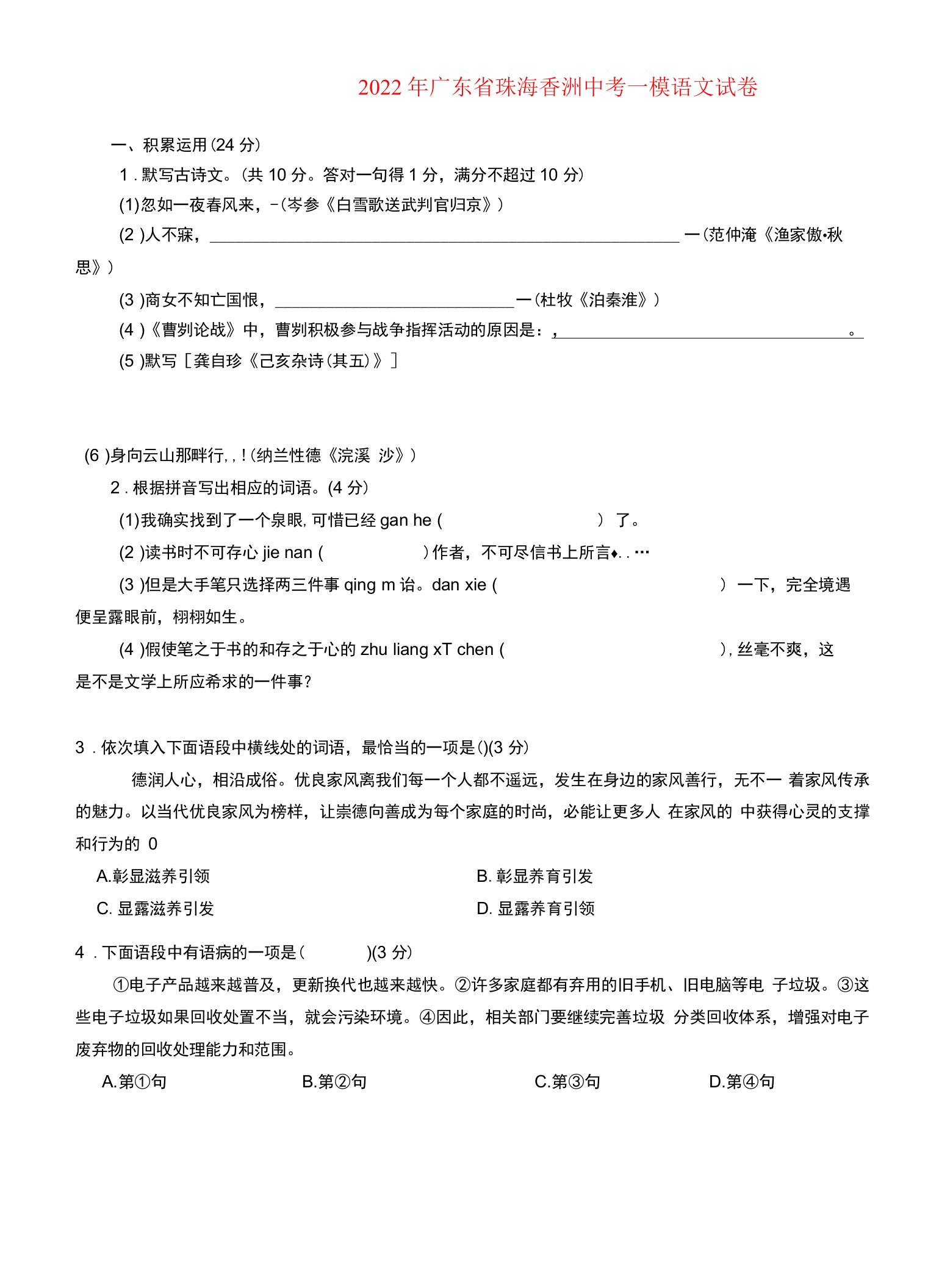 广东省珠海香洲2022年中考语文一模试卷