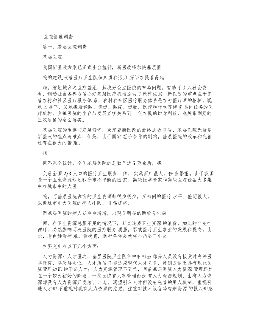 医院管理调查报告