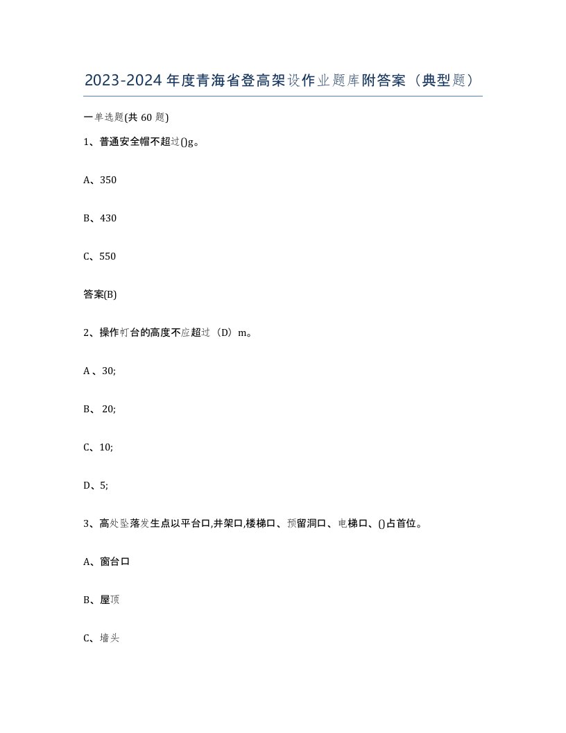 20232024年度青海省登高架设作业题库附答案典型题