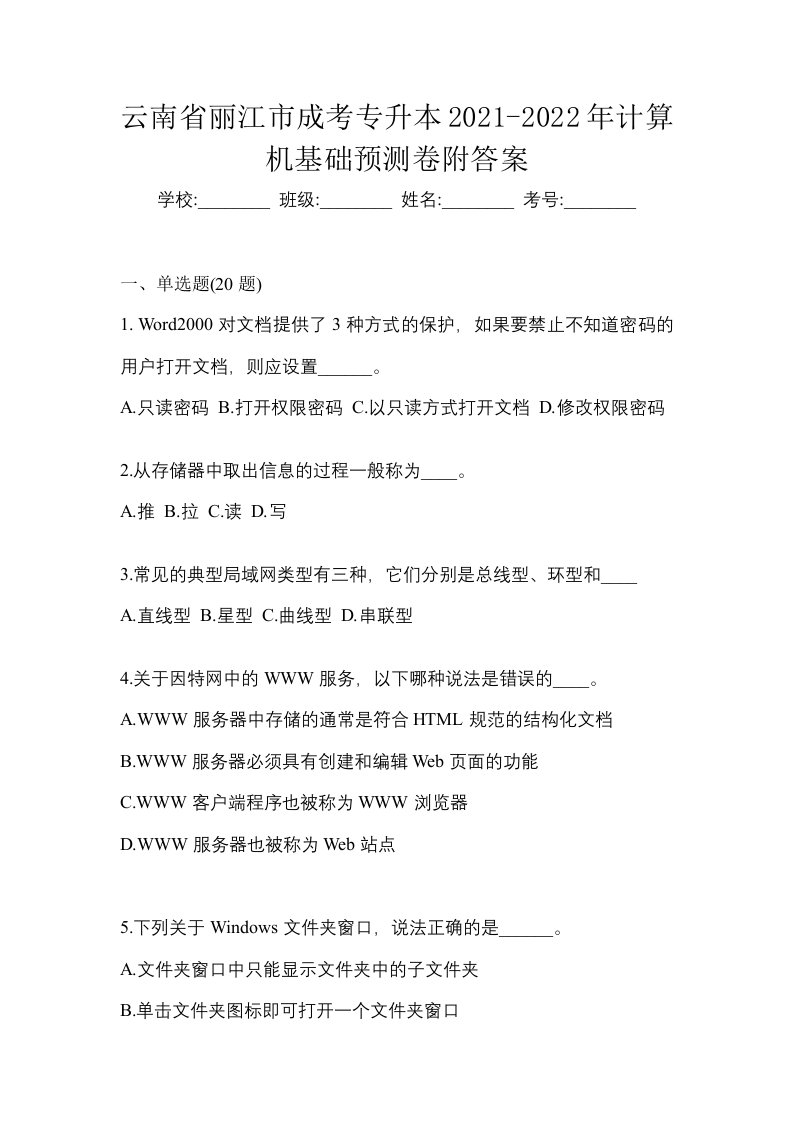 云南省丽江市成考专升本2021-2022年计算机基础预测卷附答案