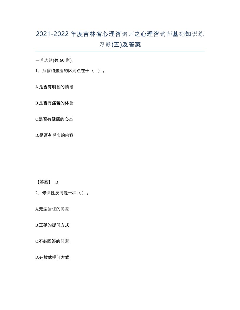 2021-2022年度吉林省心理咨询师之心理咨询师基础知识练习题五及答案