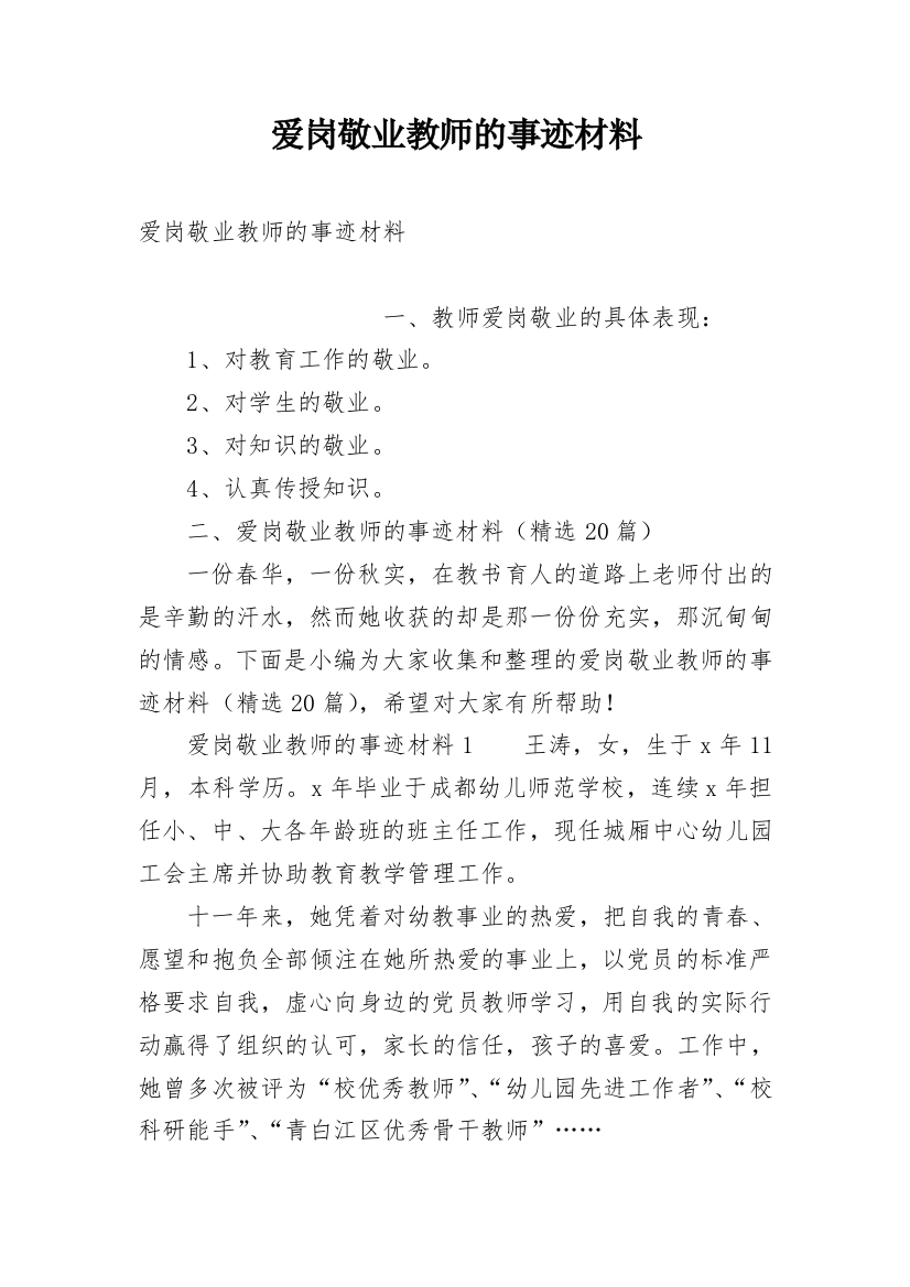 爱岗敬业教师的事迹材料