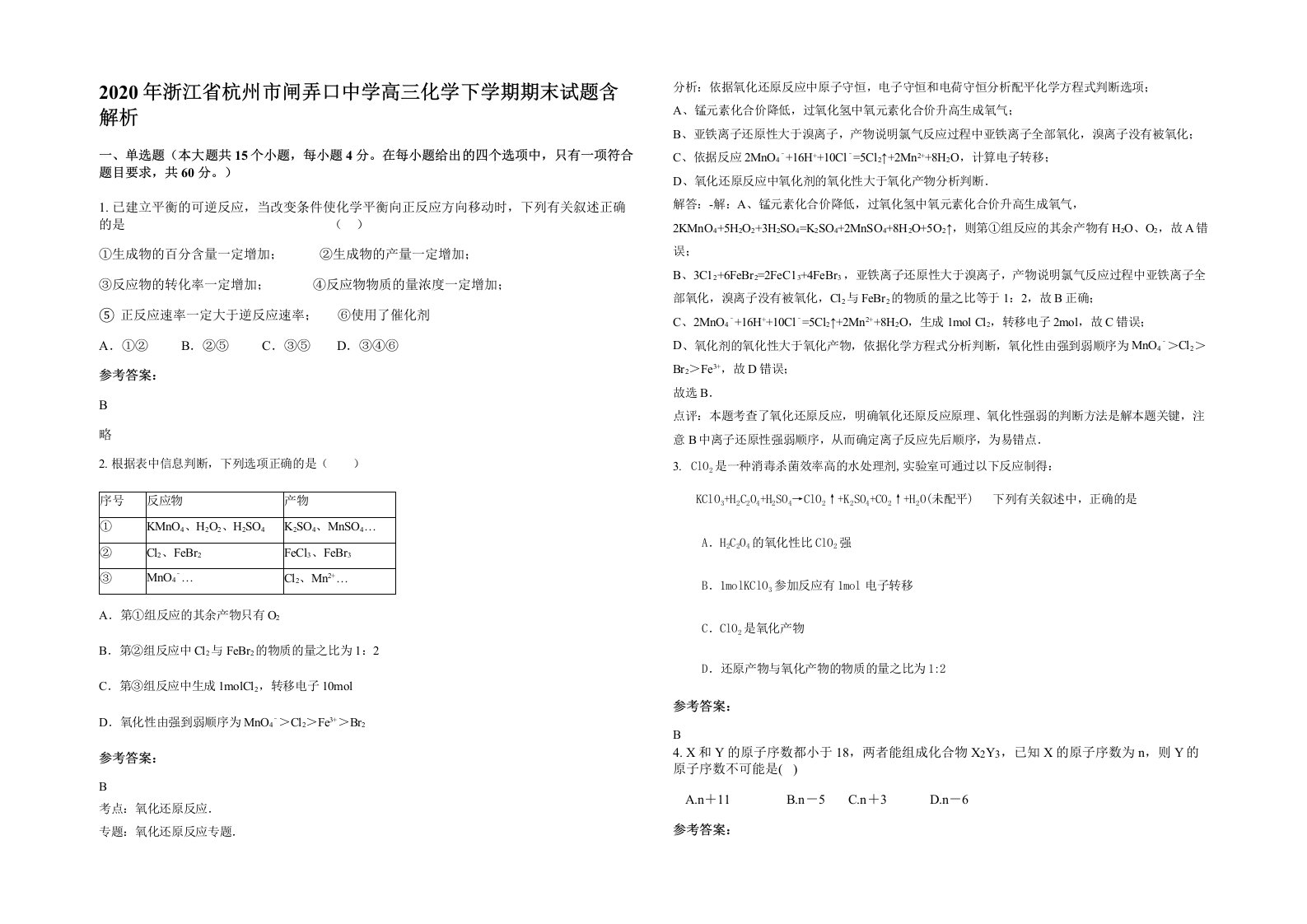 2020年浙江省杭州市闸弄口中学高三化学下学期期末试题含解析