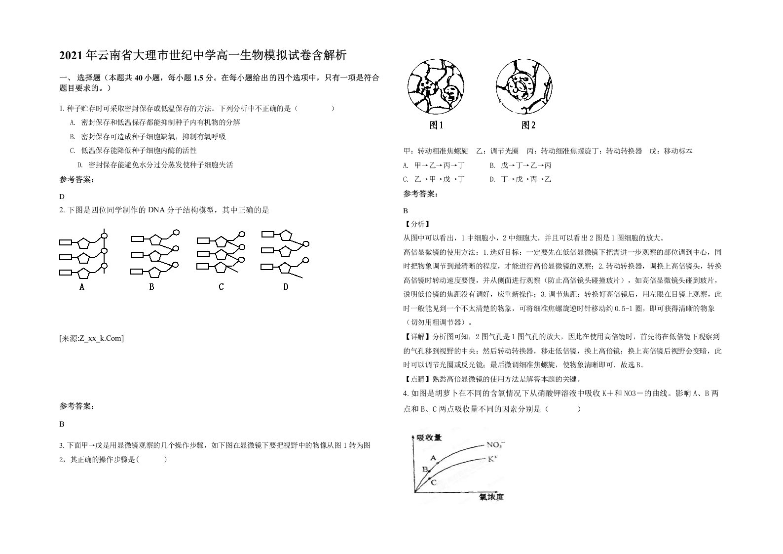 2021年云南省大理市世纪中学高一生物模拟试卷含解析