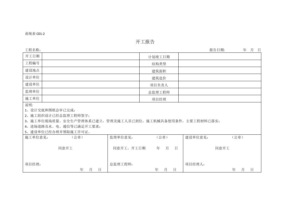 甬统表C01-2开工报告