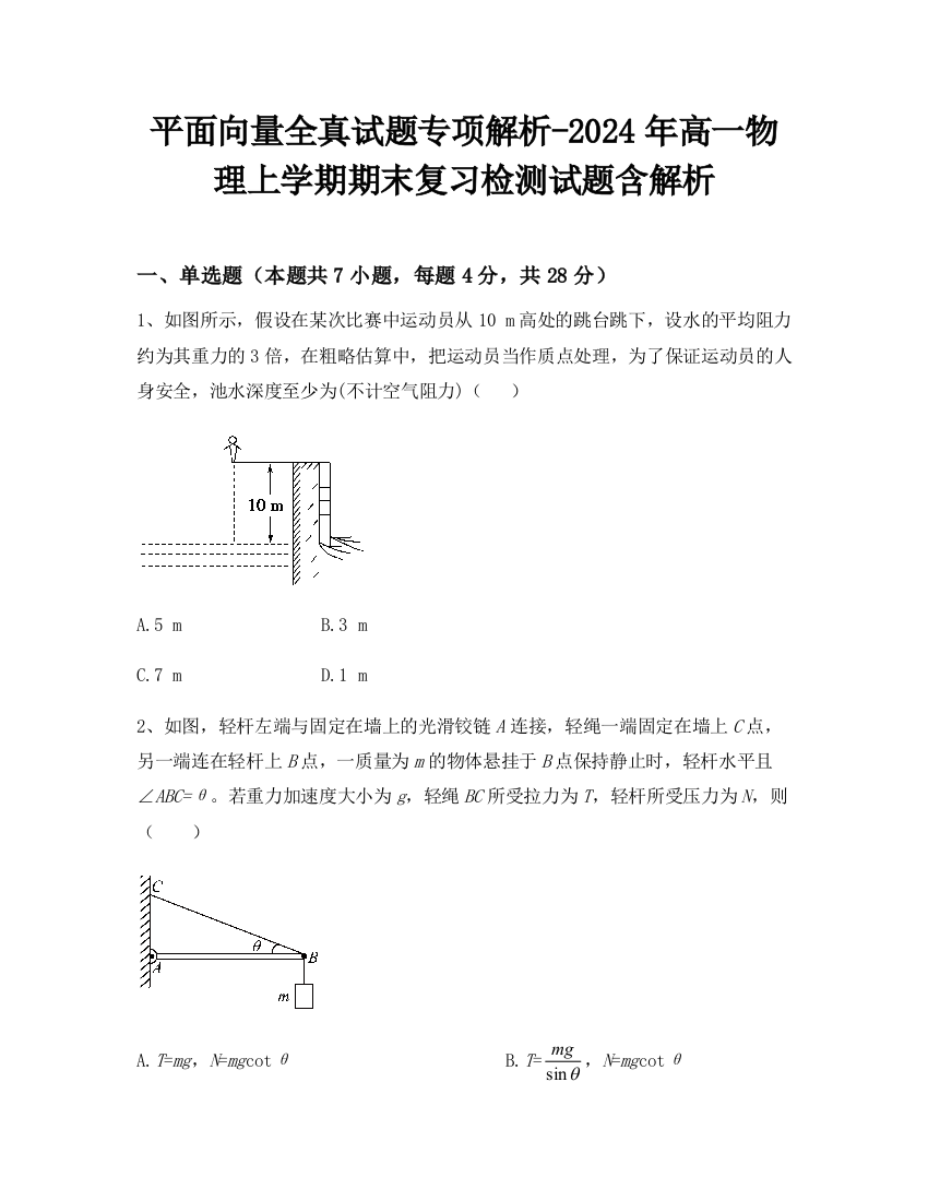 平面向量全真试题专项解析-2024年高一物理上学期期末复习检测试题含解析