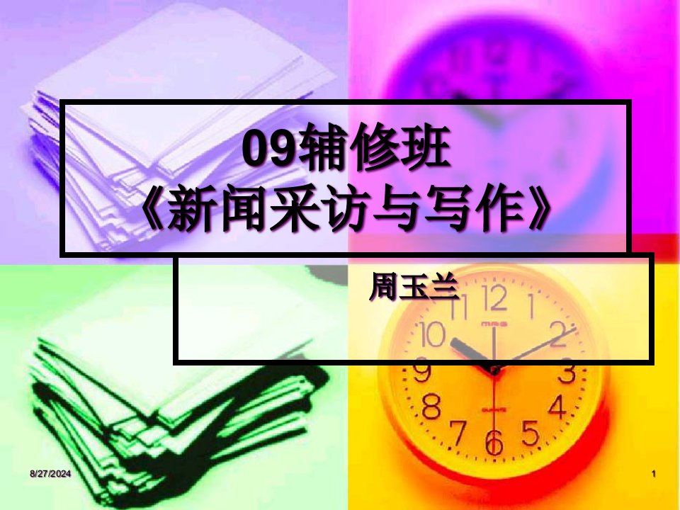 09辅修班《新闻采访与写作》市公开课获奖课件省名师示范课获奖课件