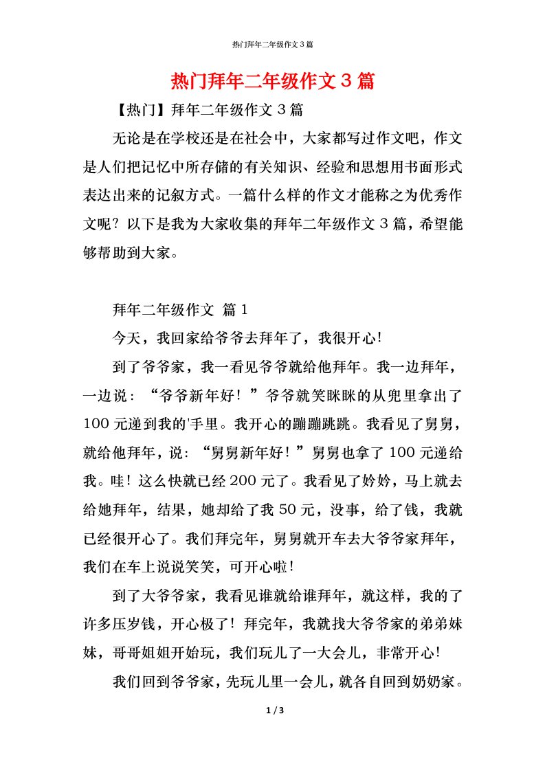 精编热门拜年二年级作文3篇