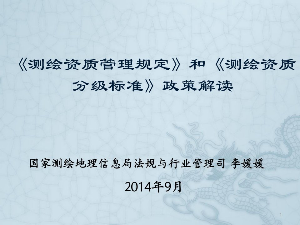 测绘资质管理规定和测绘资质分级标准政策解读