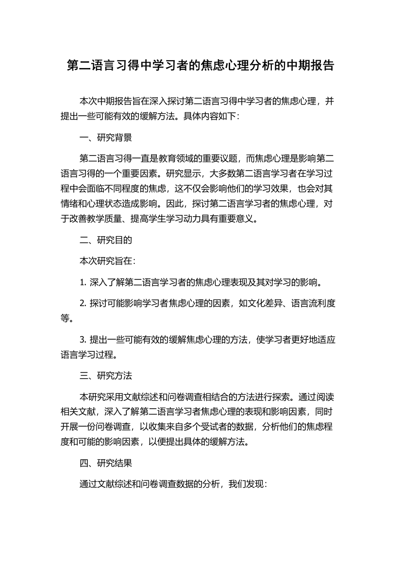 第二语言习得中学习者的焦虑心理分析的中期报告