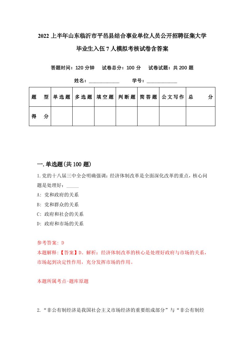 2022上半年山东临沂市平邑县结合事业单位人员公开招聘征集大学毕业生入伍7人模拟考核试卷含答案5