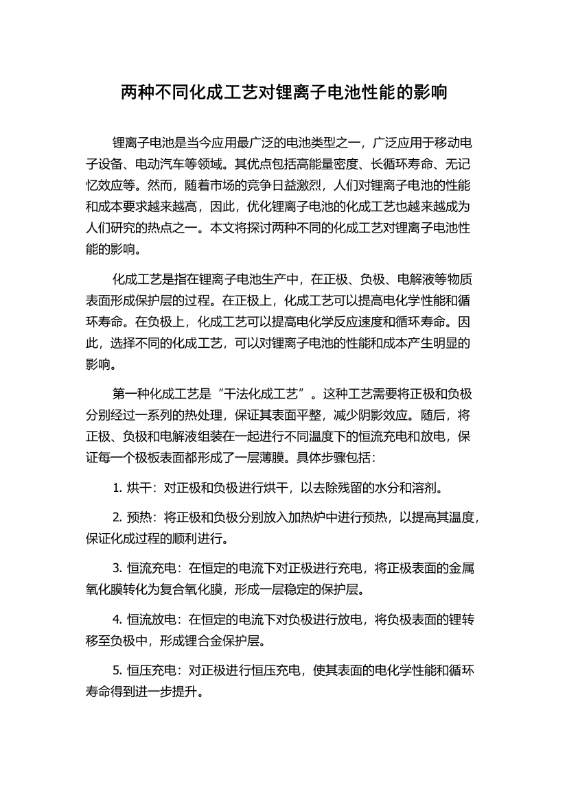 两种不同化成工艺对锂离子电池性能的影响