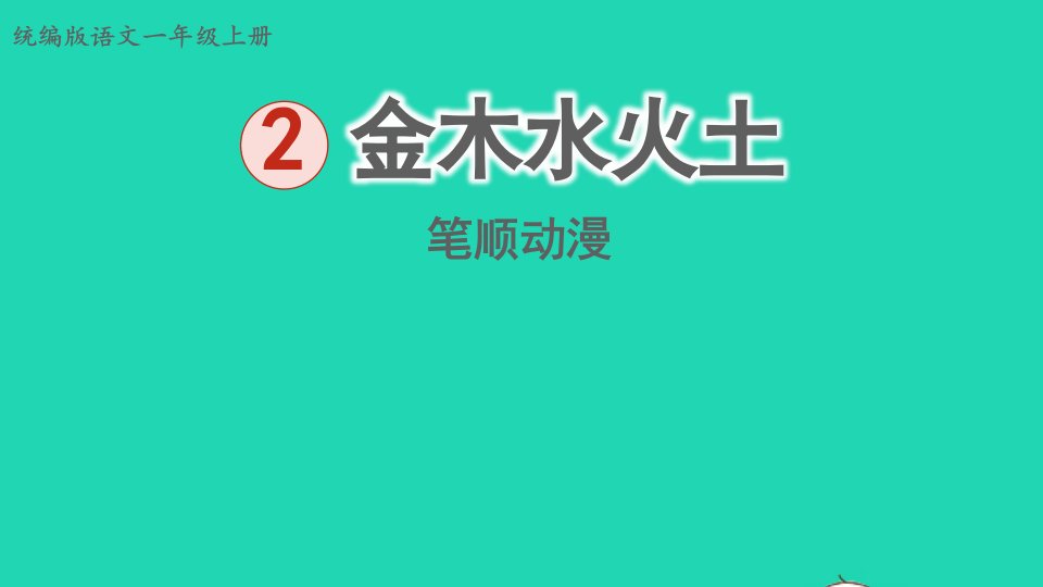 2024一年级语文上册第1单元识字一2金木水火土笔顺动漫课件新人教版