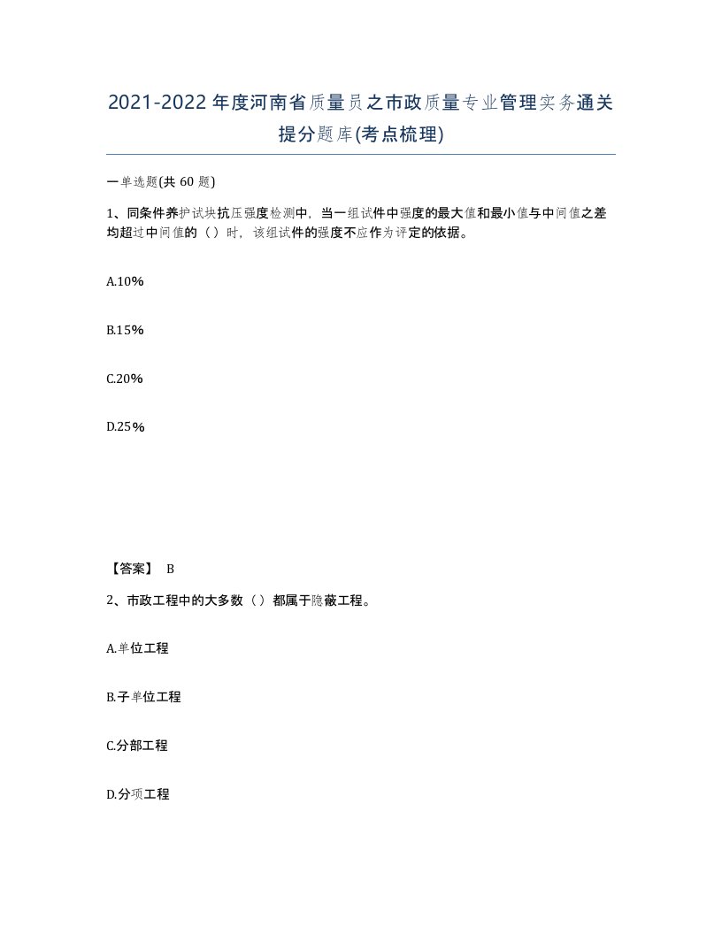 2021-2022年度河南省质量员之市政质量专业管理实务通关提分题库考点梳理