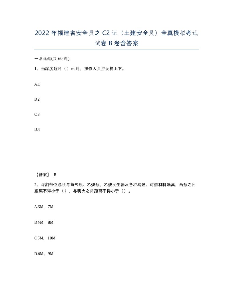 2022年福建省安全员之C2证土建安全员全真模拟考试试卷B卷含答案