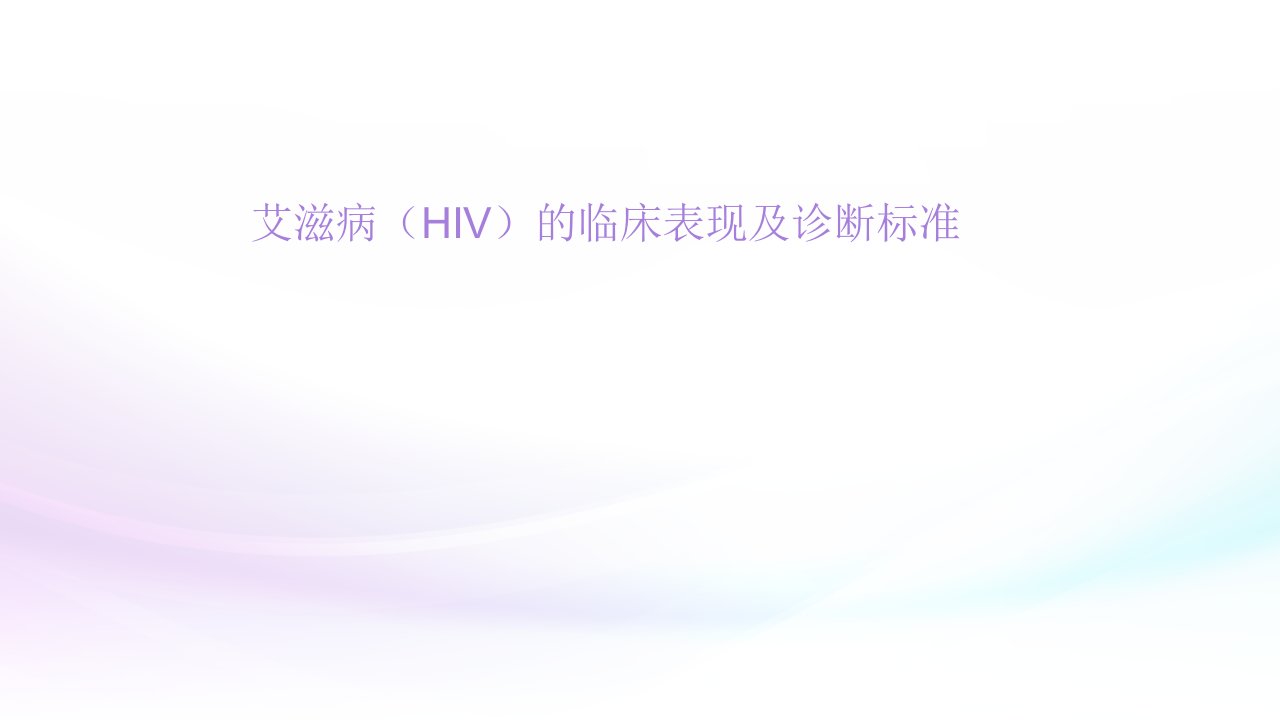 艾滋病(HIV)的临床表现及诊断标准