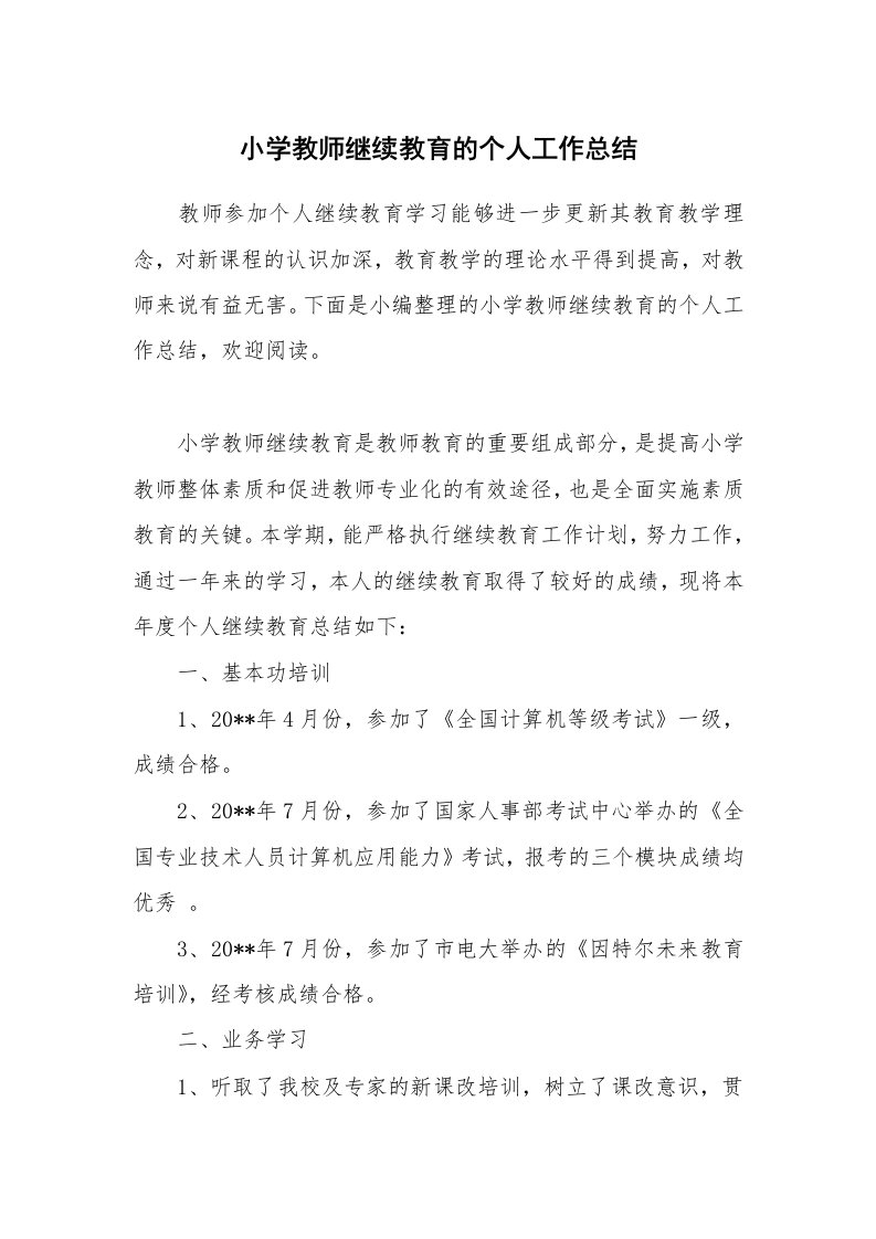 小学教师继续教育的个人工作总结