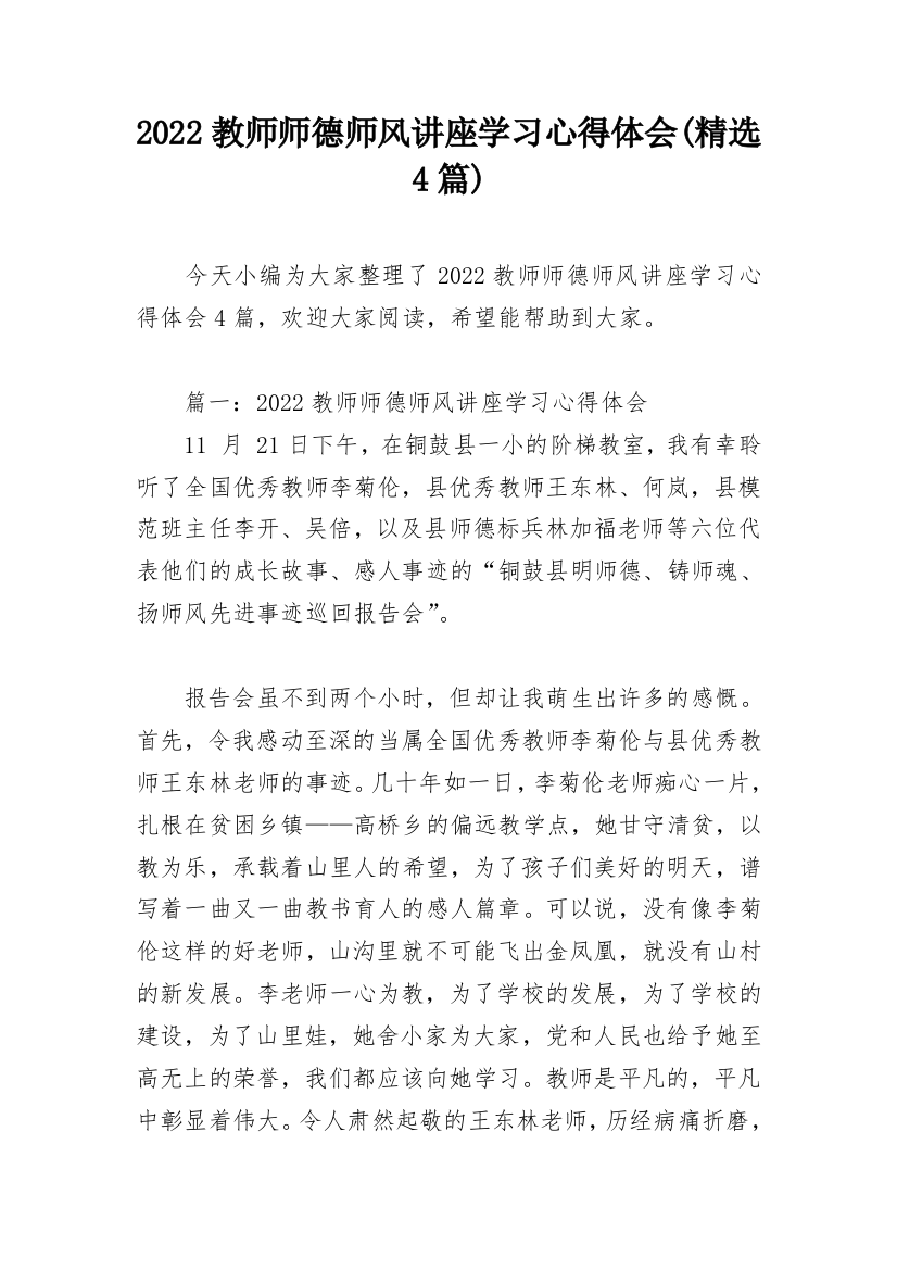 2022教师师德师风讲座学习心得体会(精选4篇)