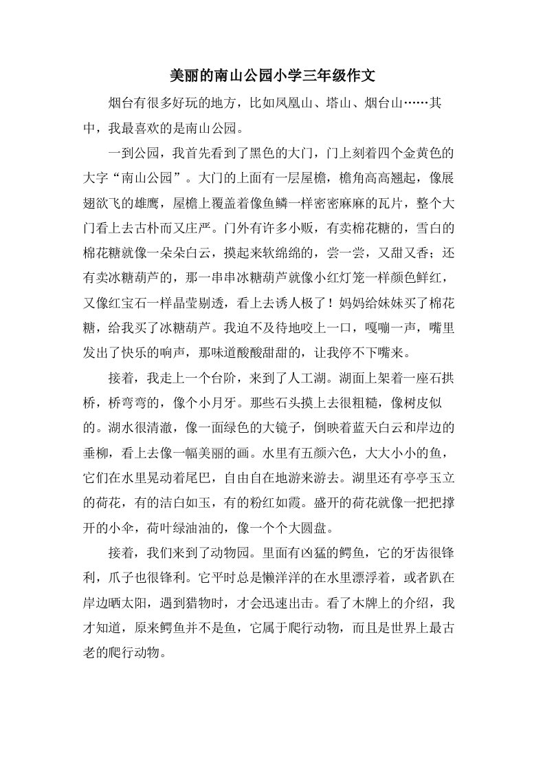 美丽的南山公园小学三年级作文