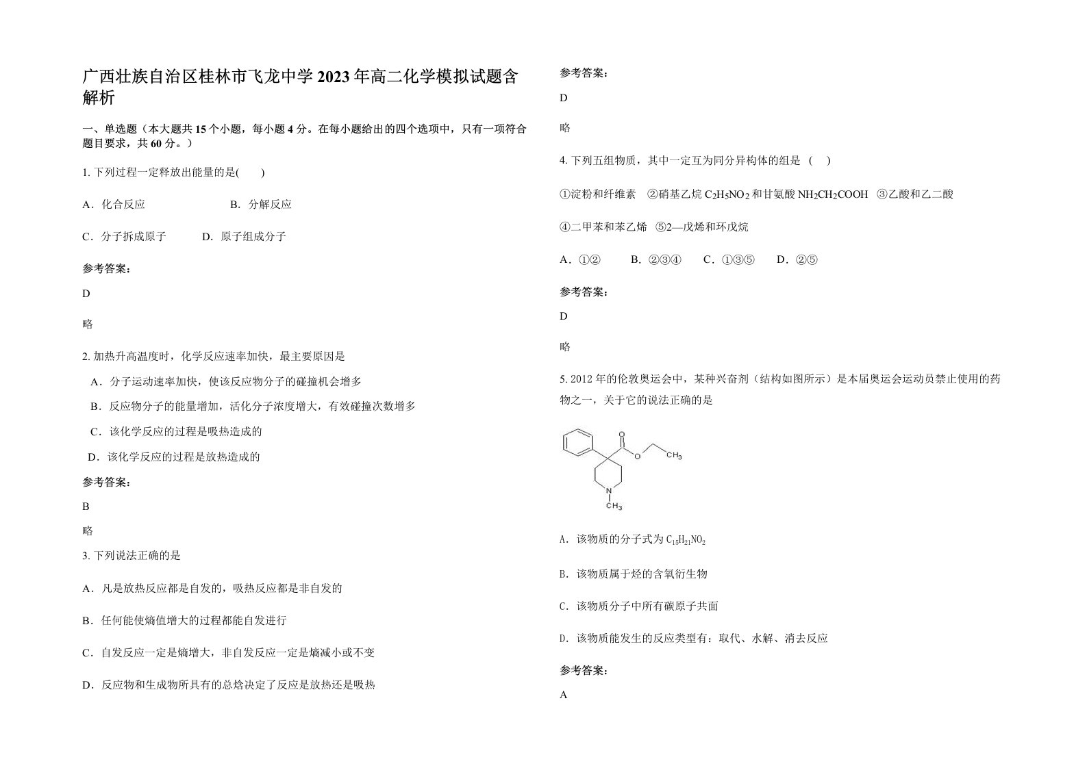 广西壮族自治区桂林市飞龙中学2023年高二化学模拟试题含解析